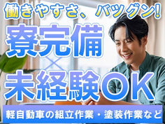 ≪大分県×今津駅≫寮付き♪★住む場所探さない〜★未経験OKの工場スタッフ! !の詳細画像