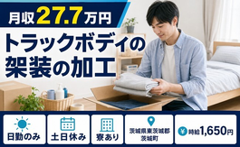 住まいも仕事も茨城町で◆トラックボディの架装の加工｜寮完備・土日休みの詳細画像