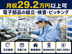 日光市×寮費無料◆電子部品の組立・検査・ピッキング／時給1,500円の詳細画像