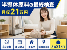 住まいも仕事も土岐市で◆半導体原料の最終の検査｜寮完備・土日休みの詳細画像