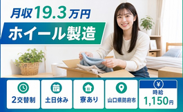 住まいも仕事も防府市で◆ホイールの製造｜寮完備・土日休みの詳細画像