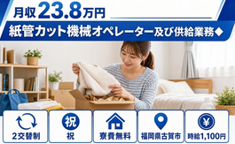 古賀市へ引っ越して紙管カット機械のオペレーター及び供給業務◆◎寮完備・未経験OKの詳細画像