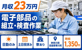電子部品の組立・検査作業（神奈川県寒川町）寮完備で土日祝休み・日勤のみの詳細画像
