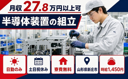 住まいも仕事も新庄市で◆半導体装置の組立｜寮費無料・土日祝休みの詳細画像