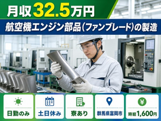 住み込みで働ける自動車部品の製造＜群馬県富岡市＞寮完備・日勤専属・時給1,600円の詳細画像