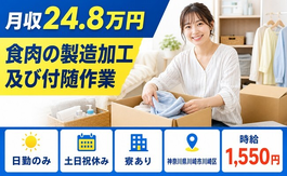 神奈川県川崎市川崎区の寮完備求人！食肉の製造加工 及び付随作業・土日祝休み・日勤のみの詳細画像