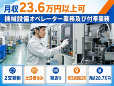 住まいも仕事も川口市で◆機械設備のオペレーター業務及び付帯業務｜寮完備・2交替制の詳細画像