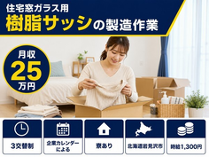 住み込みで働ける住宅窓ガラス用樹脂サッシの製造作業＜北海道岩見沢市＞寮完備・未経験OKの詳細画像