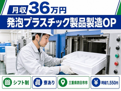 四日市市×寮完備◆発泡プラスチック製品の製造OP 成形された製品を取り出し所定／土日休みの詳細画像