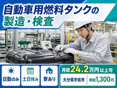 住み込みで働ける自動車用燃料タンクの製造・検査＜大分県宇佐市＞寮完備・土日休みの詳細画像