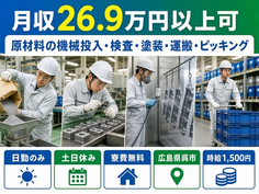 広島県呉市の寮費無料求人！原材料の投入・検査・塗装・運搬・ピッキング・時給1,500円の詳細画像