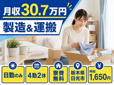 【寮費無料】日光市で樹脂製品の製造＆運搬｜月収例30.7万円・時給1,650円の詳細画像