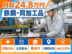 千葉県市川市の寮完備求人！鉄鋼・同の加工品・土日休み・日勤のみの詳細画像