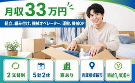 姫路市×寮完備◆自動車部品の組立／時給1,400円・月収例33万円の詳細画像