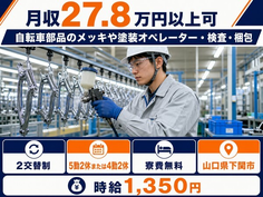 下関市へ引っ越して自転車部品のメッキの塗装オペレーター・検査・梱包◎寮費無料・未経験OKの詳細画像