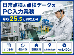 東広島市×寮費無料◆日常の点検と点検データのPC入力業務／時給1,400円の詳細画像