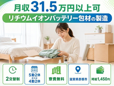 彦根市×寮費無料◆リチウムイオンバッテリー包材の製造／月収例31.5万円の詳細画像