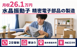 栃木市へ引っ越して水晶振動子 精密電子部品の製造◎寮完備・月給22万円の詳細画像