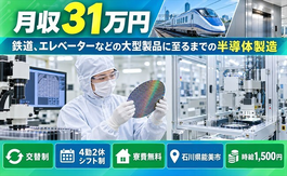 能美市×寮費無料◆自動車部品の製造／月収例31万円・時給1,500円の詳細画像