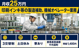 群馬県千代田町の寮完備求人！印刷インキ等の製造補助、機械オペレーター業務・土日休みの詳細画像
