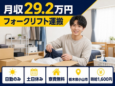 小山市へ引っ越してフォークリフトの運搬◎寮費無料・土日休み・日勤のみの詳細画像