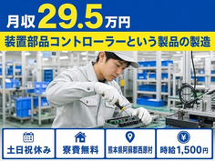 住まいも仕事も西原村で◆製造｜寮完備・時給1,500円の詳細画像
