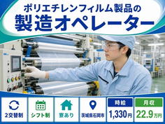 茨城県石岡市の寮完備求人！ポリエチレンフィルム製品の製造オペレーター・車通勤OKの詳細画像