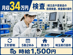 【寮完備】行田市で電子部品の検査｜土日休み・月収例34万円・時給1,500円の詳細画像