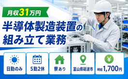 半導体の製造装置の組み立て業務（富山県砺波市）寮完備で日勤のみ・月収例31万円の詳細画像