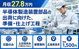 呉市へ引っ越して半導体の製造装置部品の出荷に向けた、準備・仕上げ工程◎寮完備・土日祝休みの詳細画像
