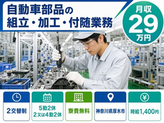 自動車部品の組立・加工・付随業務（神奈川県厚木市）寮費無料で未経験OKの詳細画像