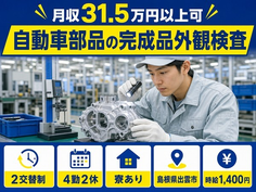 住まいも仕事も出雲市で◆自動車部品の完成品外観の検査｜寮完備・月収例31.5万円の詳細画像