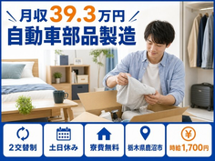 鹿沼市へ引っ越して自動車部品の製造◎寮費無料・土日休み・月収例39.3万円の詳細画像