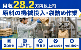 原料の投入・袋詰め作業（広島県大竹市）寮完備で時給1,500円・未経験OKの詳細画像