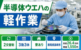 半導体ウエハの軽作業（群馬県高崎市）寮費補助ありで時給1,550円の詳細画像