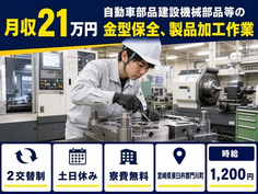 門川町×寮完備◆自動車部品建設機械部品等の金型の保全、製品加工作業／土日休みの詳細画像