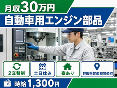 【寮完備】甘楽町で自動車用エンジン部品、駆動部品の加工マシンオペレーター｜土日休みの詳細画像