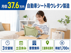 名張市へ引っ越して自動車シート用ウレタンの製造◎寮費無料・土日休みの詳細画像