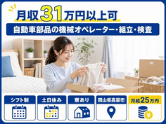高梁市×寮費補助あり◆自動車部品のオペレーター・組立・検査／月給25万円の詳細画像