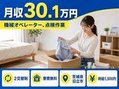【寮費無料】日立市で機械のオペレーター、点検作業｜月収例30.1万円の詳細画像