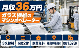 【寮費無料】福島市でガラス繊維（グラスファイバー）のオペレーター｜月収例36万円の詳細画像