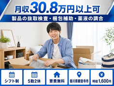 観音寺市×寮費無料◆製品の抜取の検査・梱包補助・薬液の調合／月収例30.8万円の詳細画像