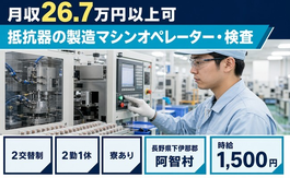 抵抗器の製造マシンオペレーター・検査（長野県阿智村）寮完備で時給1,500円の詳細画像