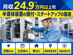 【寮完備】合志市で半導体装置の据付・スタートアップの製造｜月給20万円の詳細画像