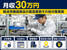 入間市×寮費無料◆輸送用機器部品の製造業務その他付随業務／土日休み・月収例30万円の詳細画像