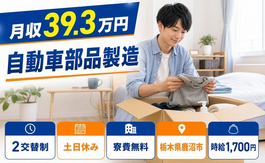鹿沼市へ引っ越して自動車部品の製造◎寮費無料・土日休み・月収例39.3万円の詳細画像