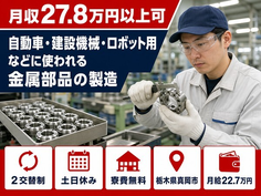 ロボット用などに使われる金属部品の製造（栃木県真岡市）寮費無料で月給22.7万円の詳細画像