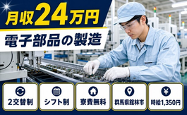 住まいも仕事も館林市で◆電子部品の製造｜寮完備・未経験OKの詳細画像