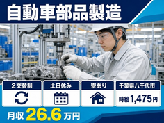 住み込みで働ける自動車部品の製造＜千葉県八千代市＞寮完備・2交替制・土日休みの詳細画像