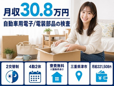 津市へ引っ越して自動車用電子/電装部品の検査◎寮費無料※諸条件あり・2交替制の詳細画像